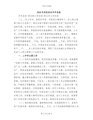 2024年农机安全半年总结