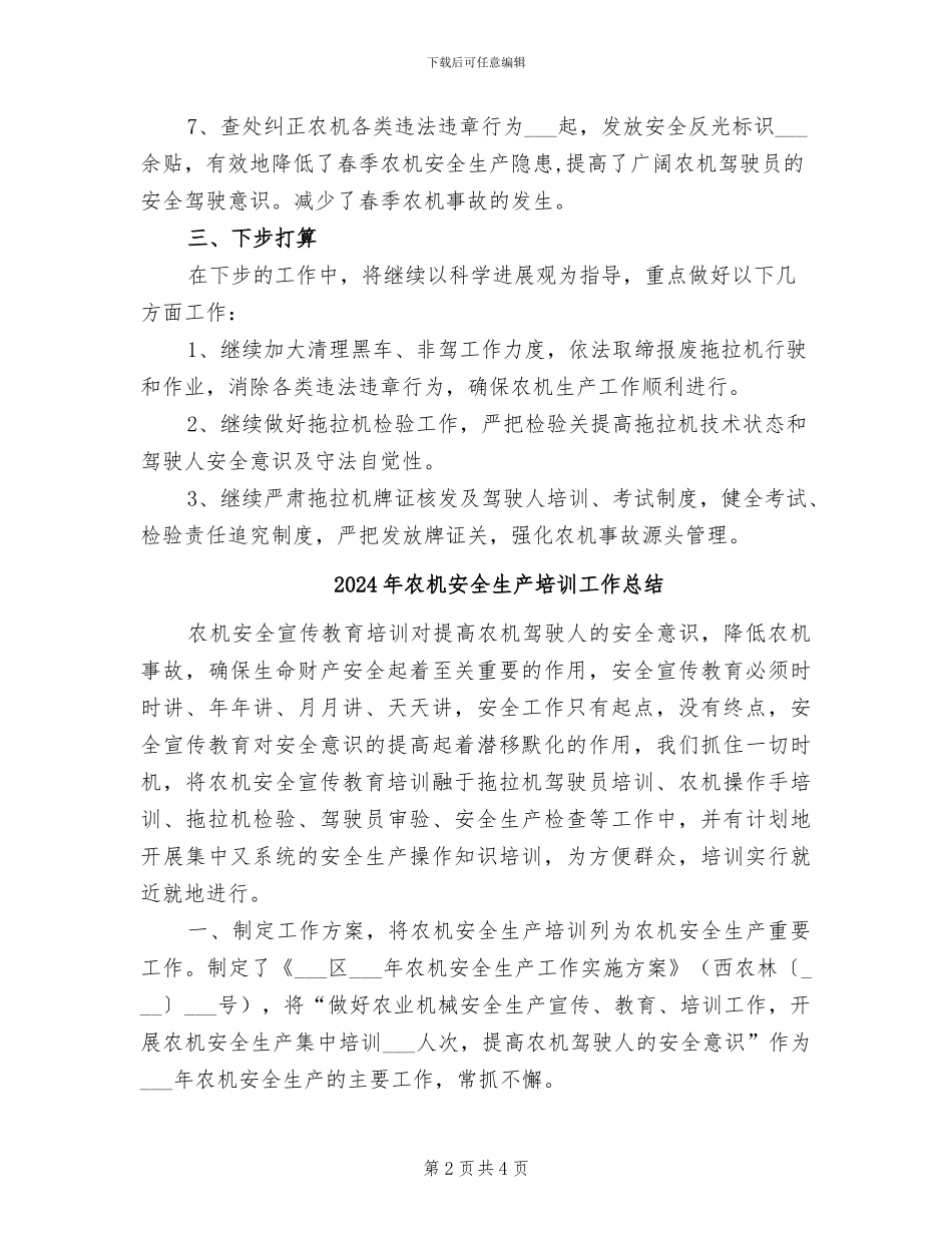 2024年农机安全生产半年工作总结_第2页