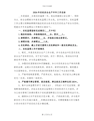 2024年农机安全生产半年工作总结