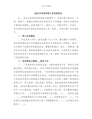 2024年农机学校工作总结范本