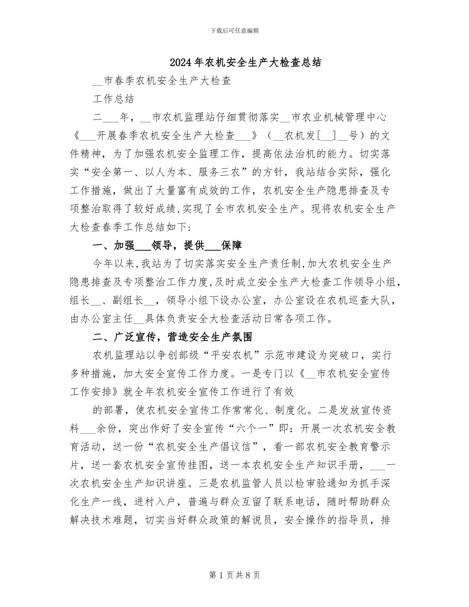 2024年农机安全生产大检查总结_第1页