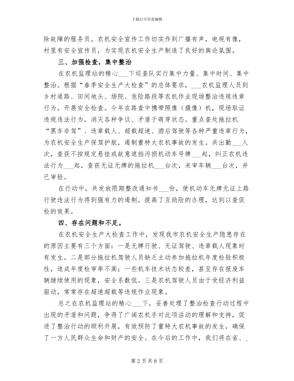 2024年农机安全生产大检查总结_第2页