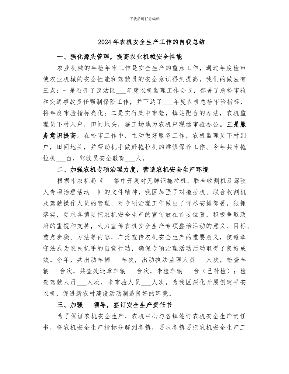 2024年农机安全生产工作的自我总结_第1页
