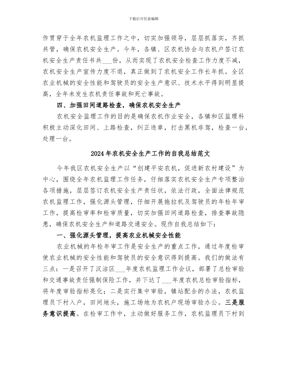 2024年农机安全生产工作的自我总结_第2页