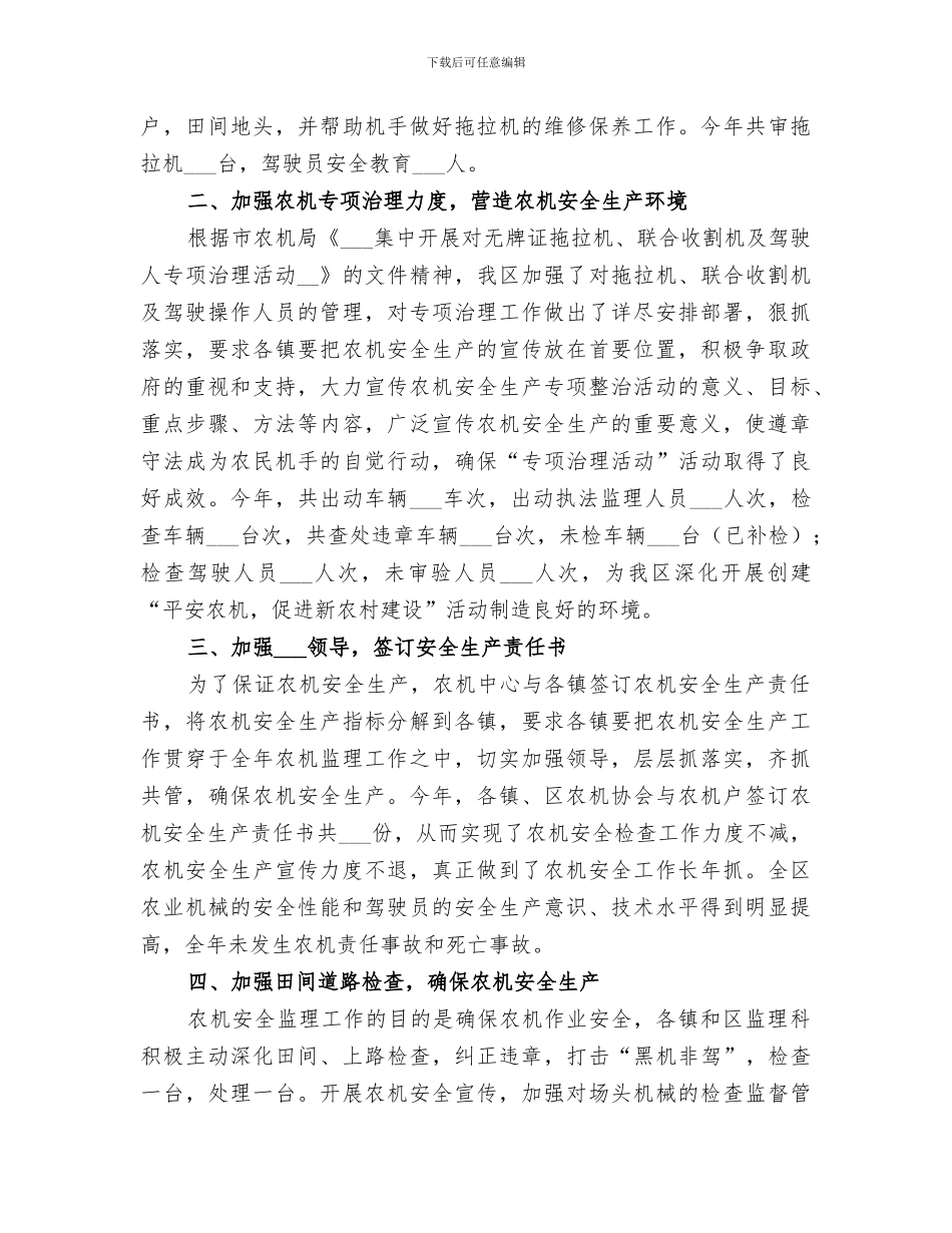 2024年农机安全生产工作的自我总结_第3页