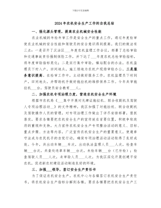 2024年农机安全生产工作的自我总结