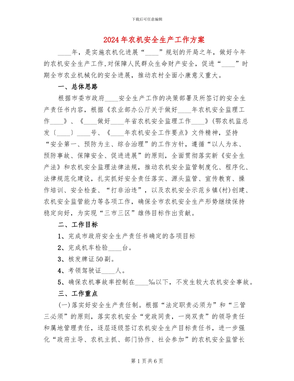 2024年农机安全生产工作方案_第1页