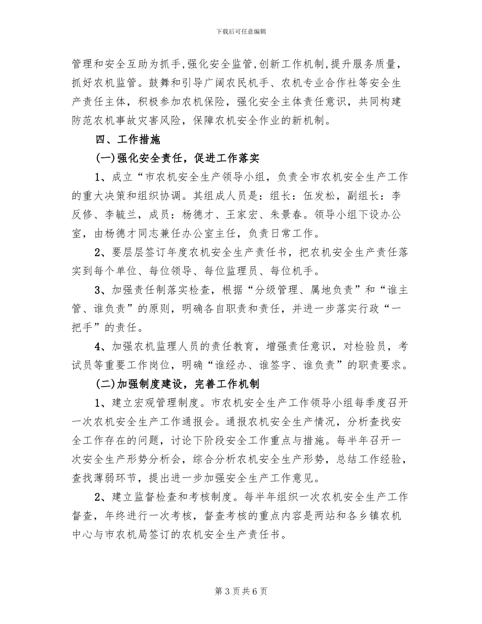 2024年农机安全生产工作方案_第3页