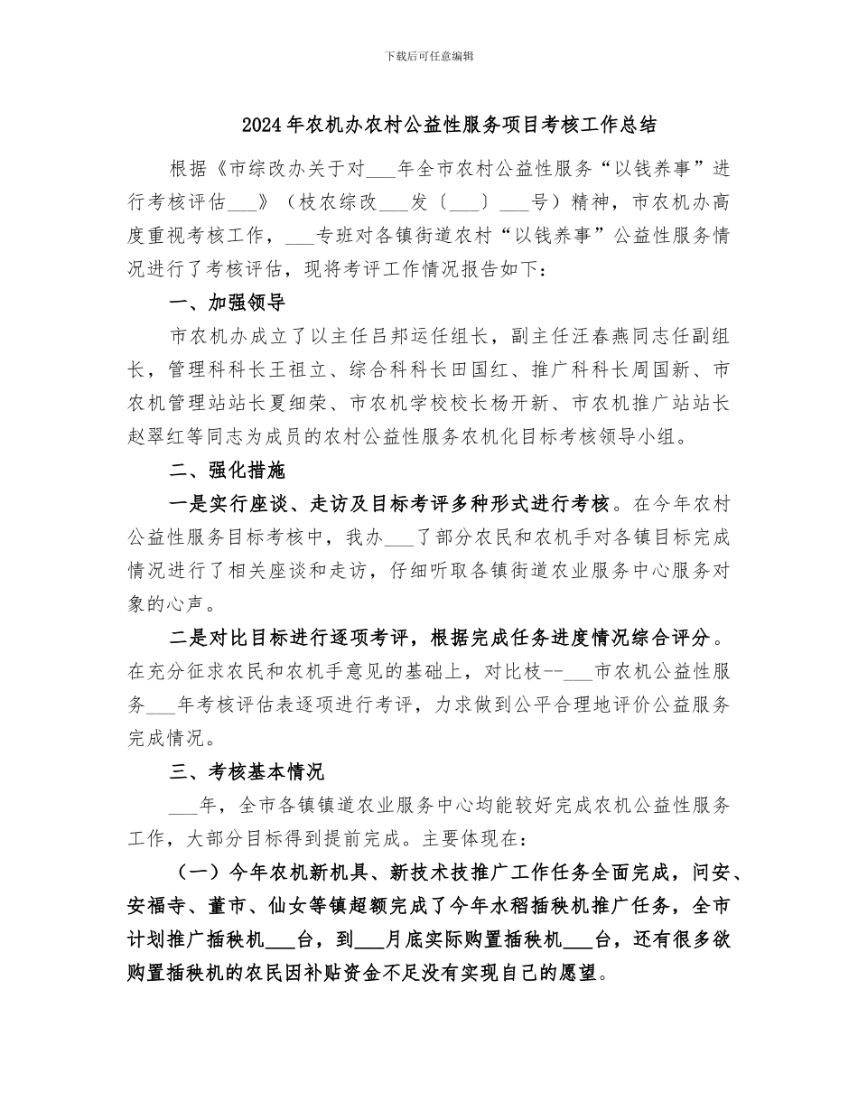 2024年农机办农村公益性服务项目考核工作总结_第1页