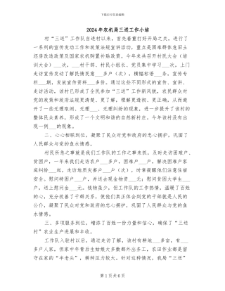 2024年农机局三送工作小结