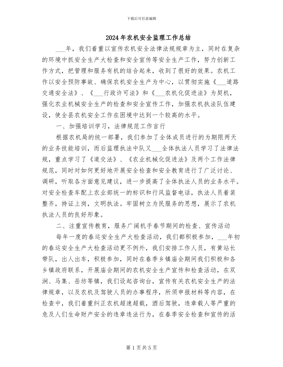 2024年农机安全监理工作总结_第1页