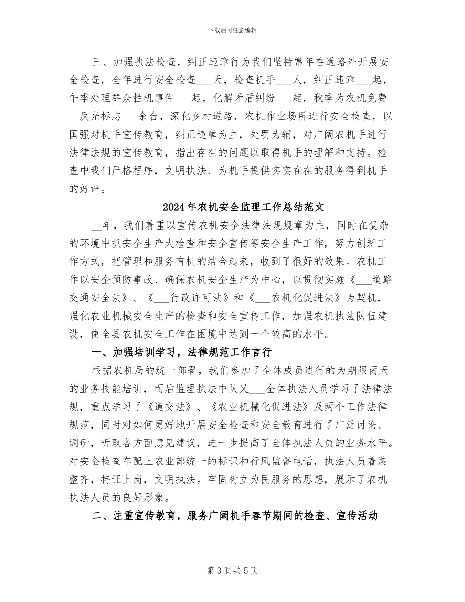 2024年农机安全监理工作总结_第3页