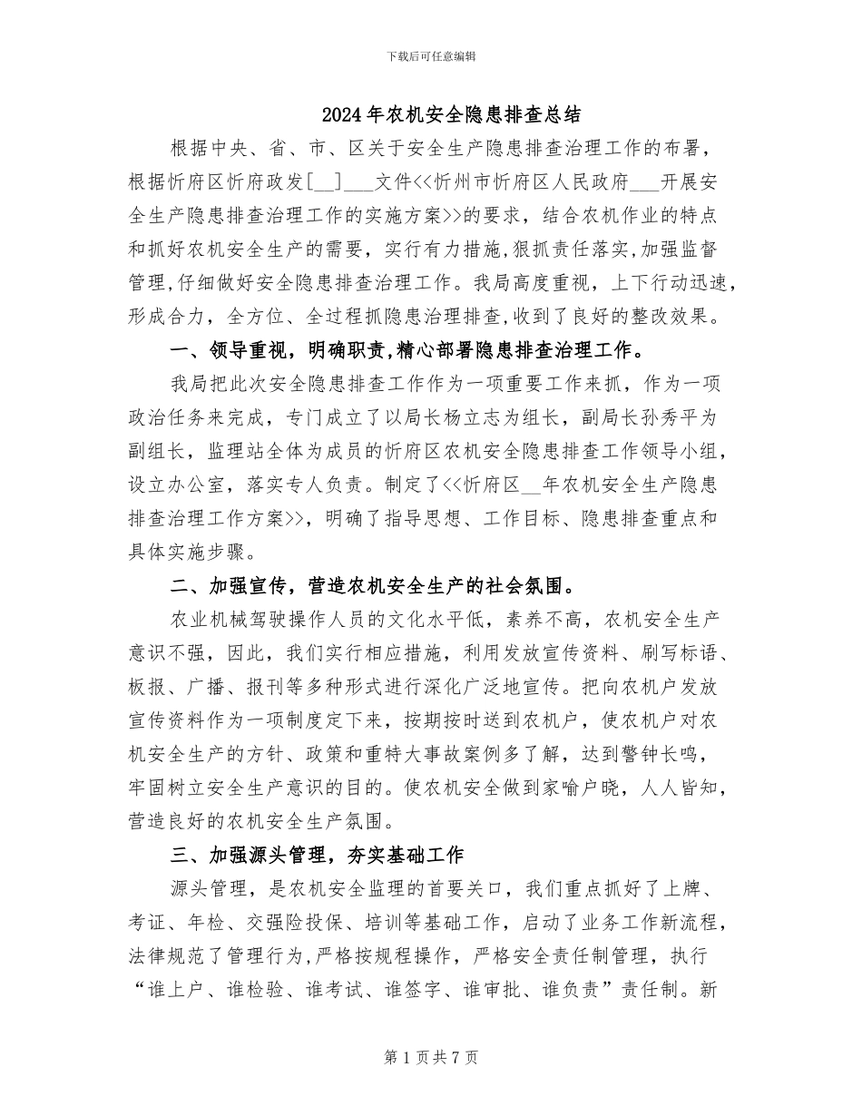 2024年农机安全隐患排查总结_第1页