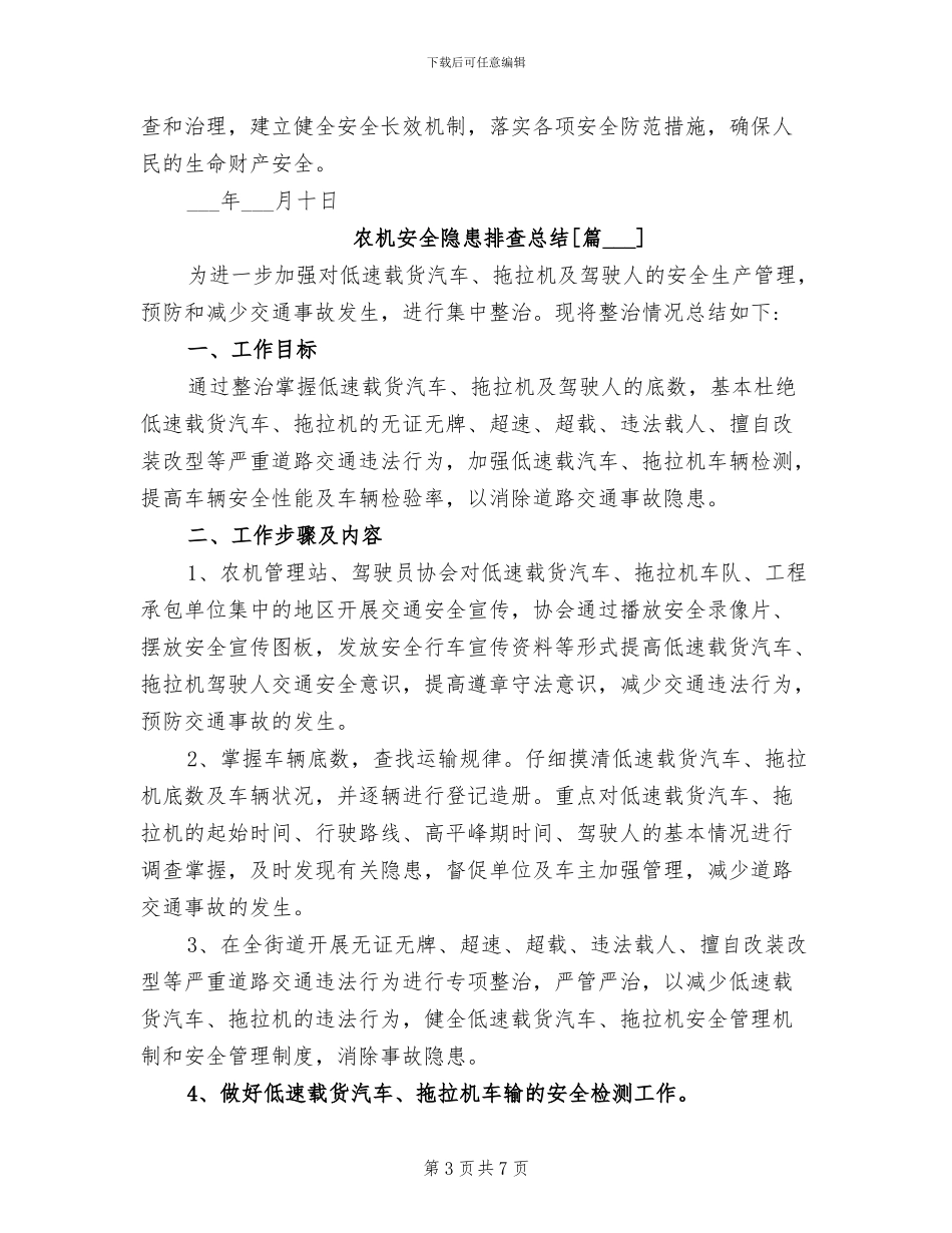 2024年农机安全隐患排查总结_第3页