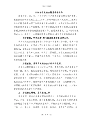 2024年农机安全隐患排查总结