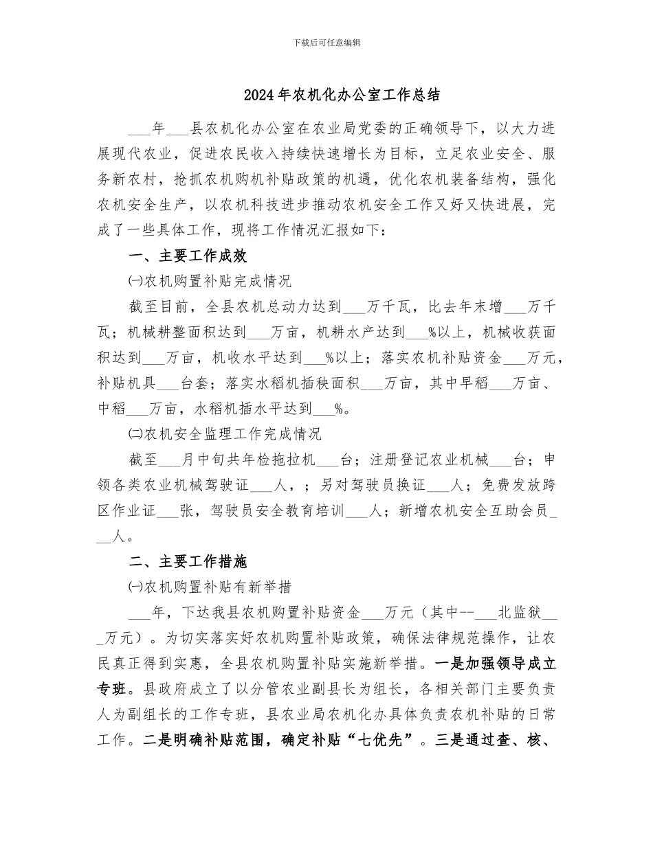 2024年农机化办公室工作总结_第1页