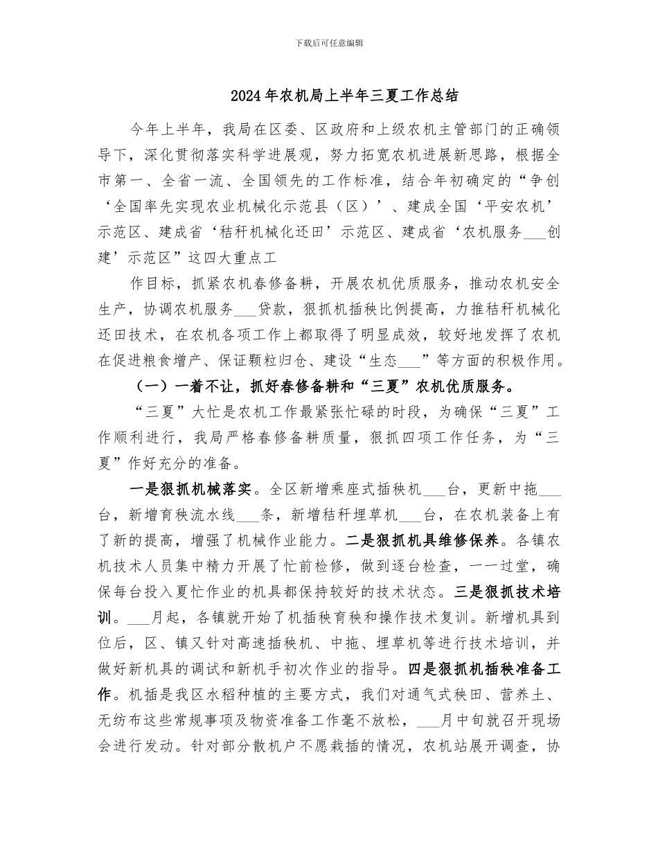 2024年农机局上半年三夏工作总结_第1页