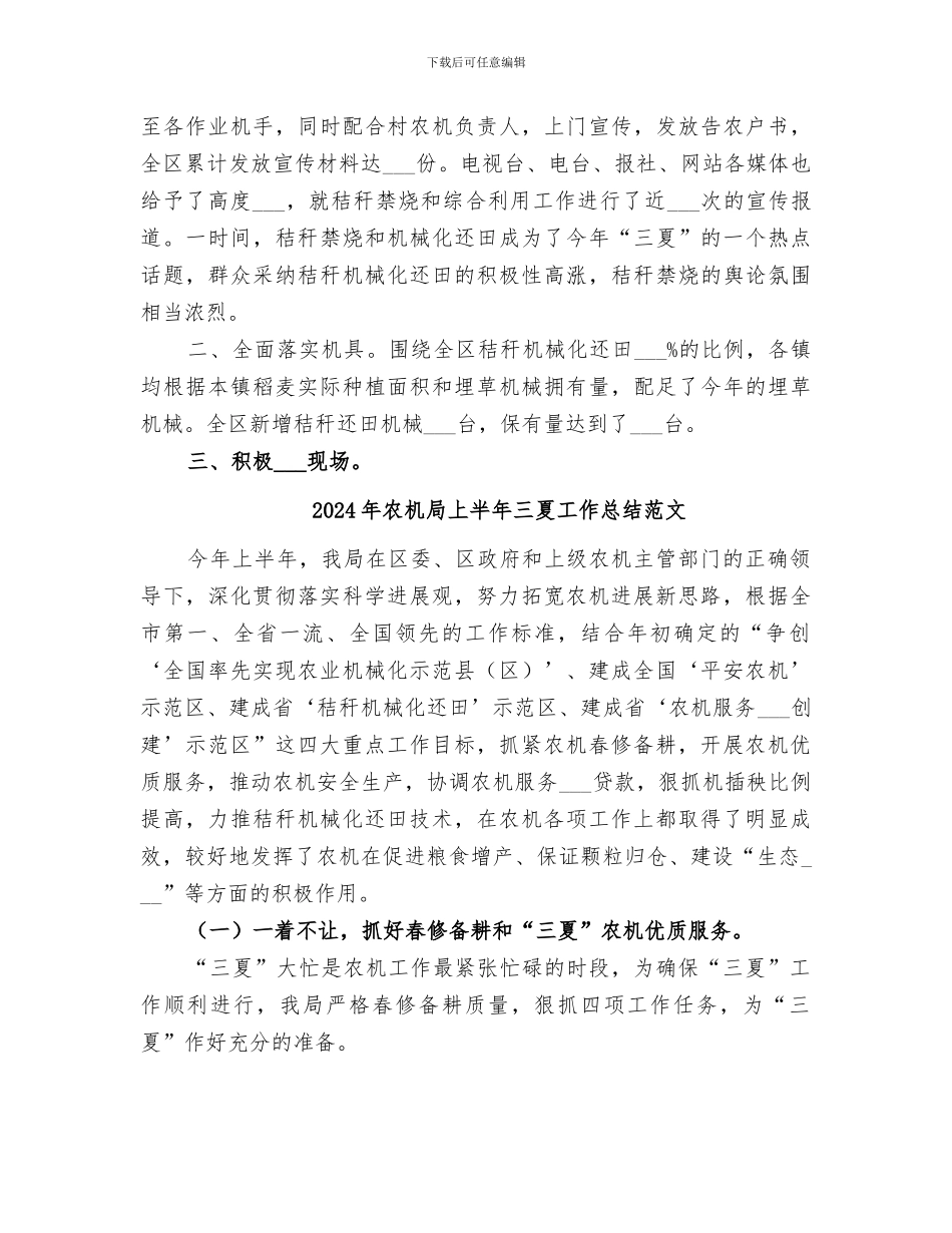 2024年农机局上半年三夏工作总结_第3页