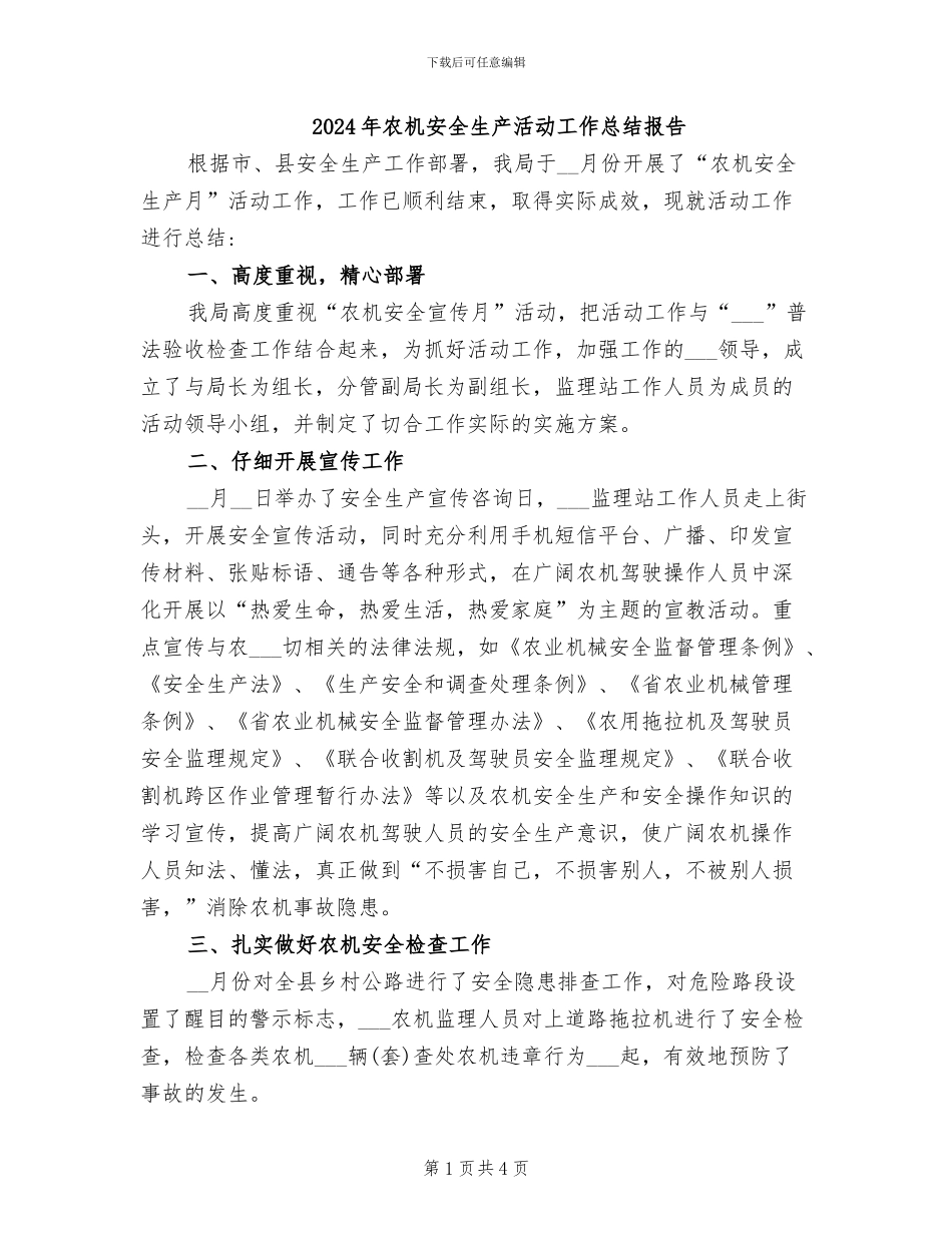 2024年农机安全生产活动工作总结报告_第1页