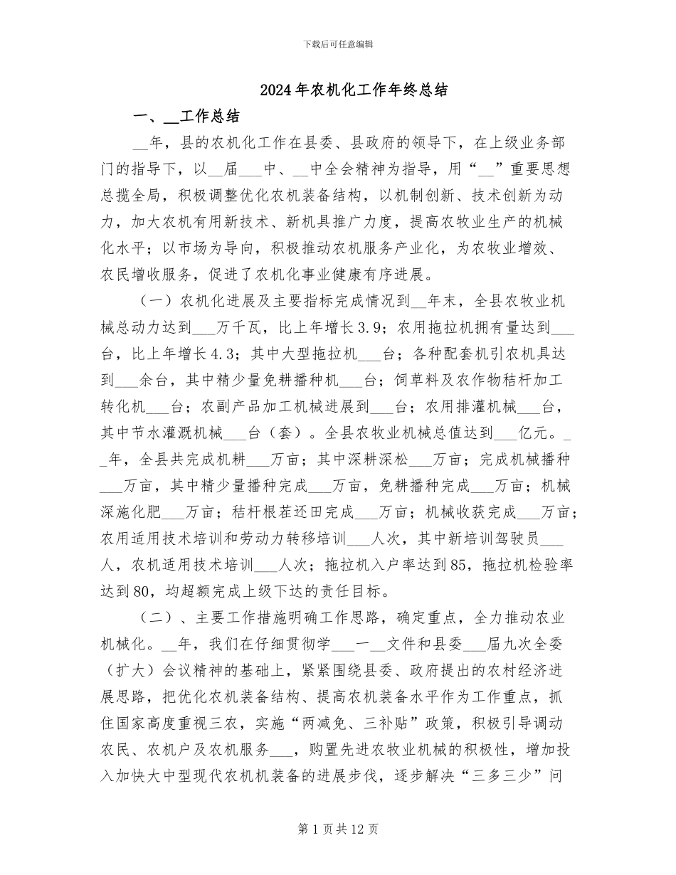 2024年农机化工作年终总结_第1页