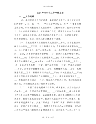 2024年农机化工作年终总结