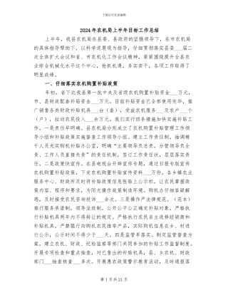 2024年农机局上半年目标工作总结