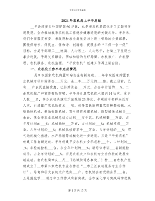 2024年农机局上半年总结