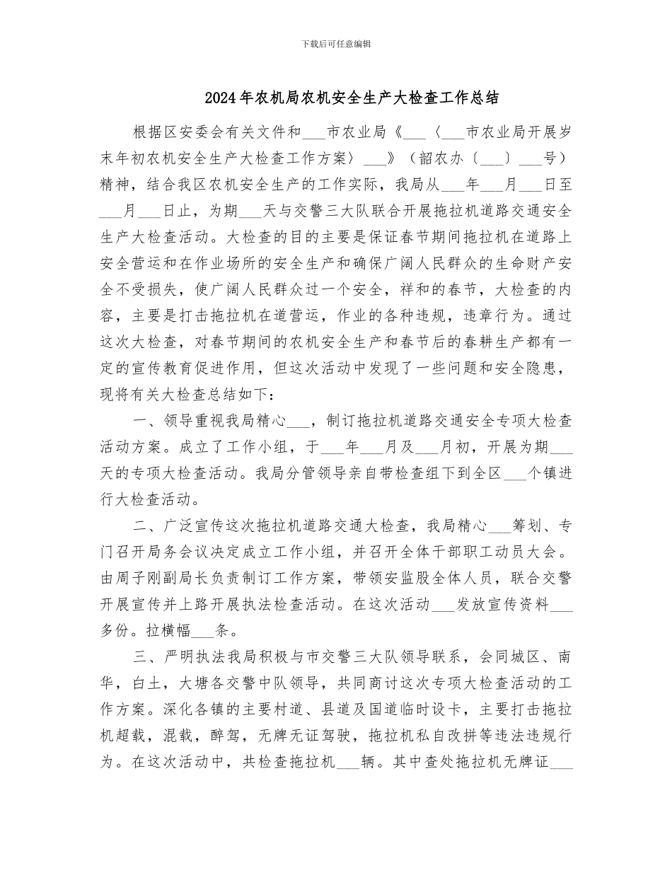 2024年农机局农机安全生产大检查工作总结_第1页