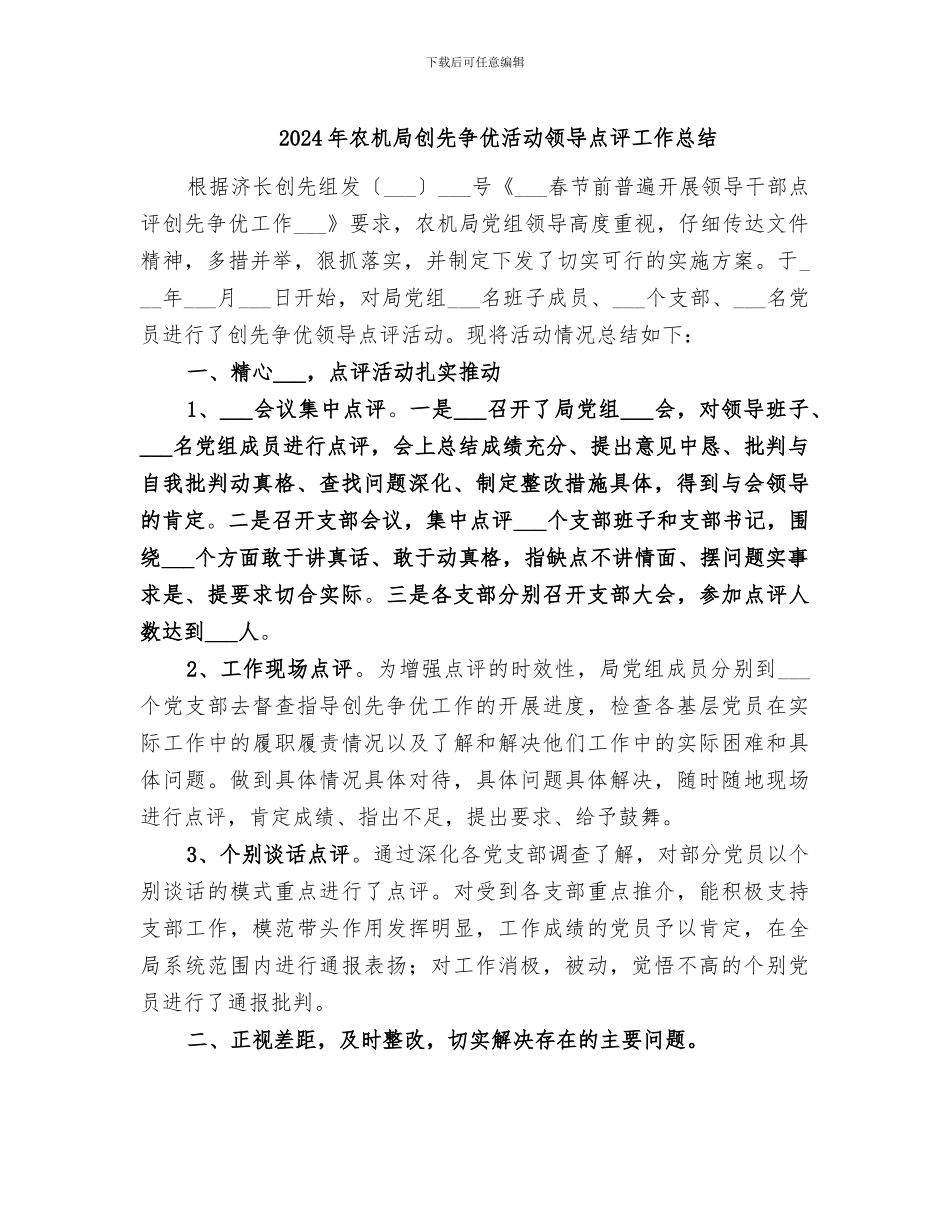 2024年农机局创先争优活动领导点评工作总结_第1页