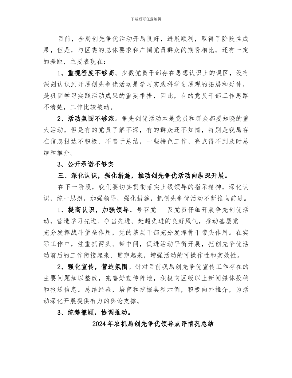 2024年农机局创先争优活动领导点评工作总结_第2页