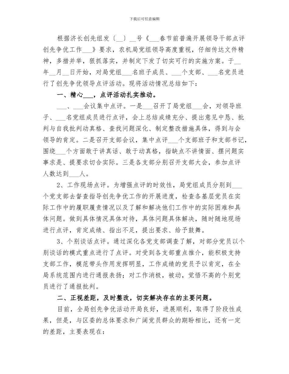 2024年农机局创先争优活动领导点评工作总结_第3页