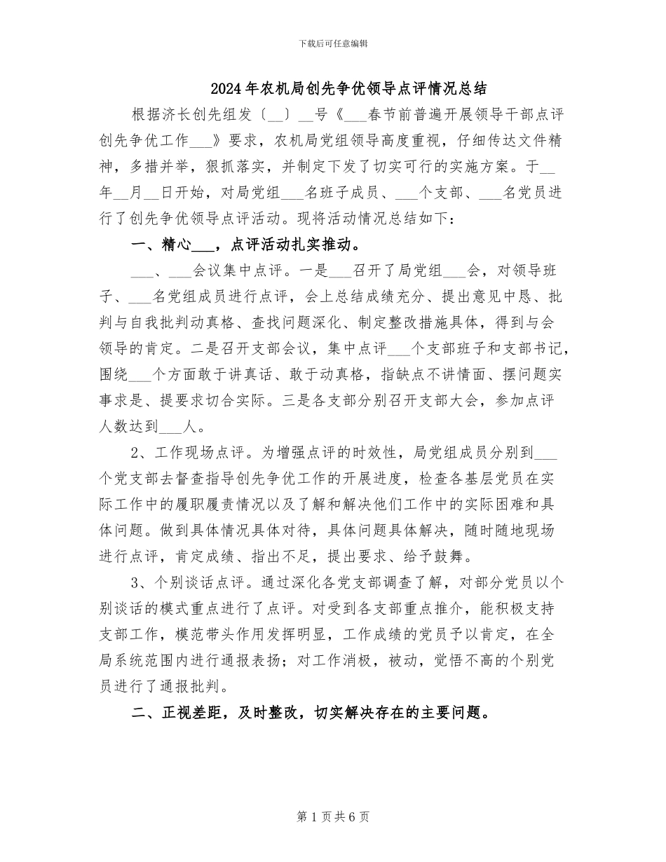 2024年农机局创先争优领导点评情况总结_第1页