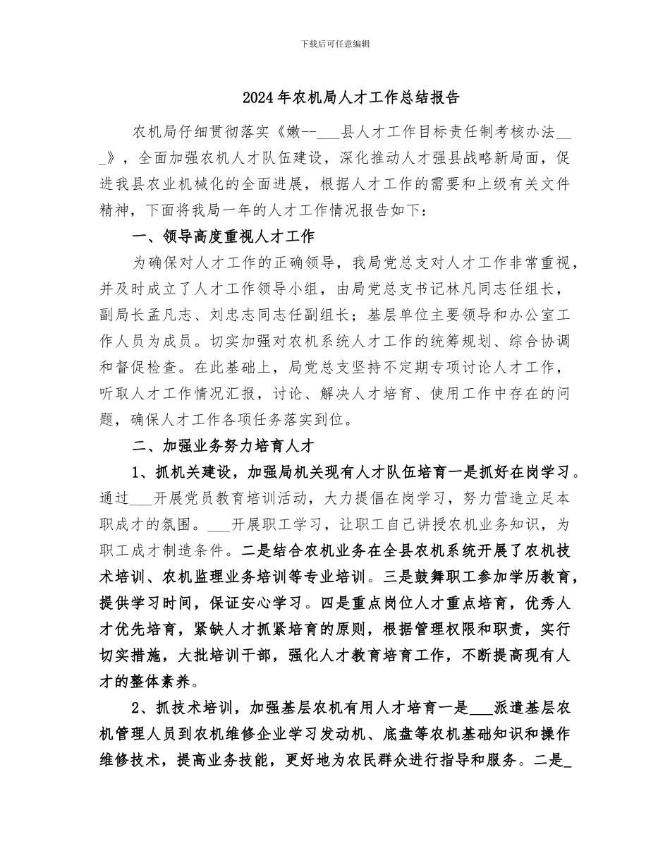 2024年农机局人才工作总结报告_第1页