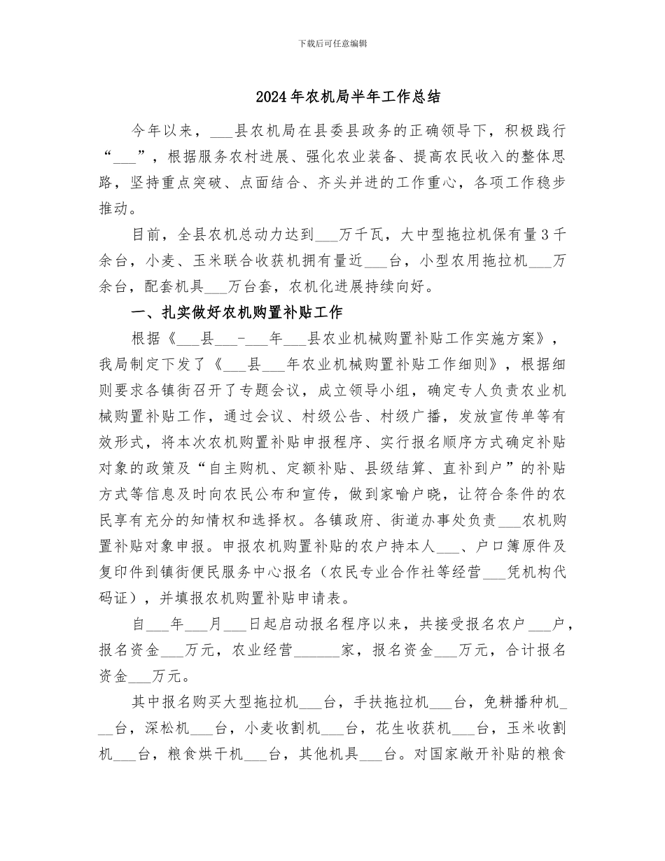 2024年农机局半年工作总结_第1页