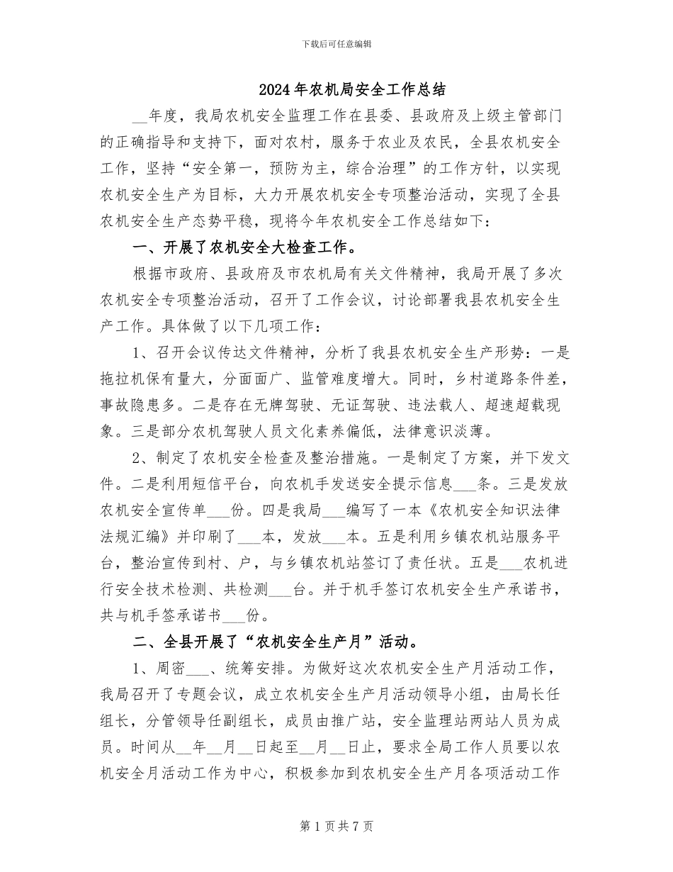 2024年农机局安全工作总结_第1页