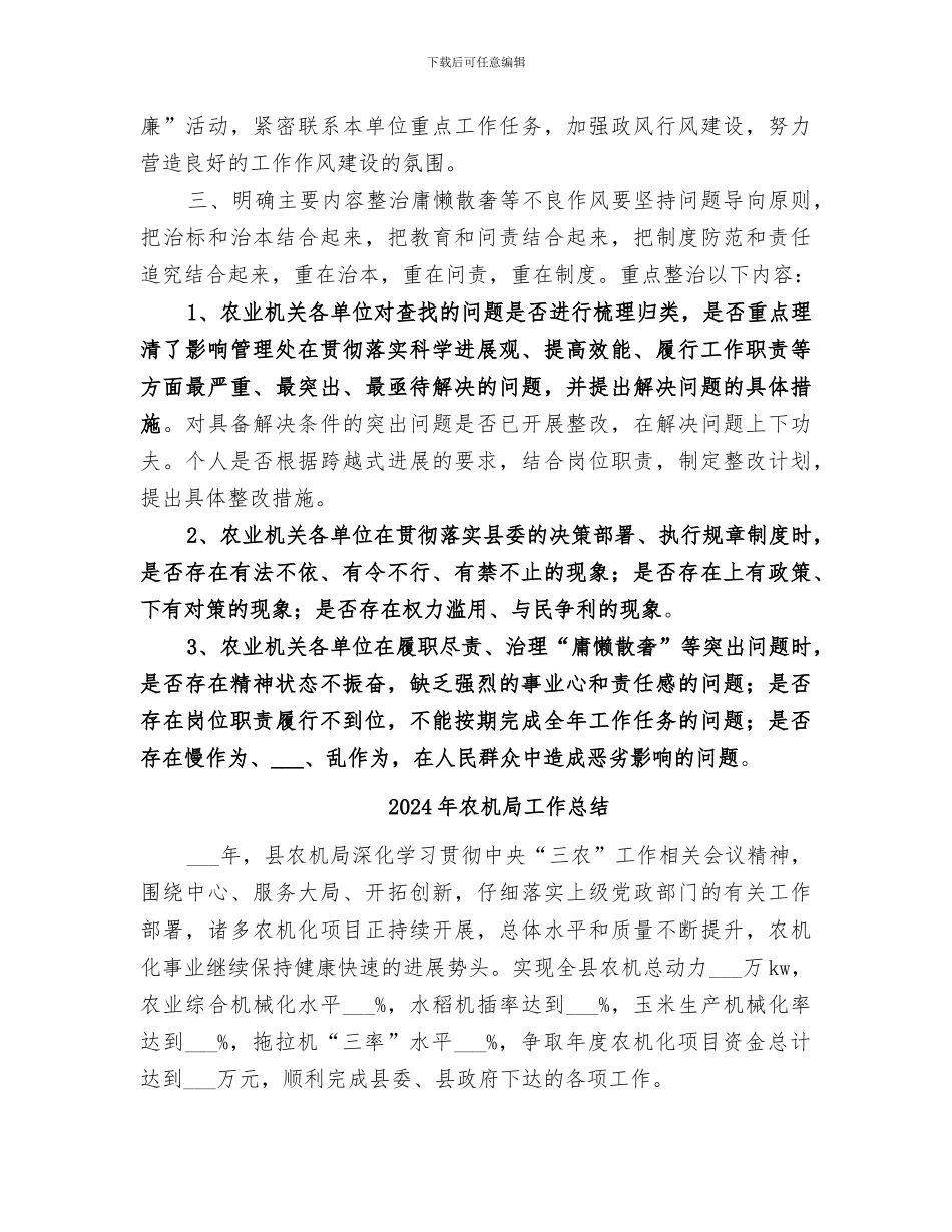 2024年农机局工作作风整顿工作总结_第2页