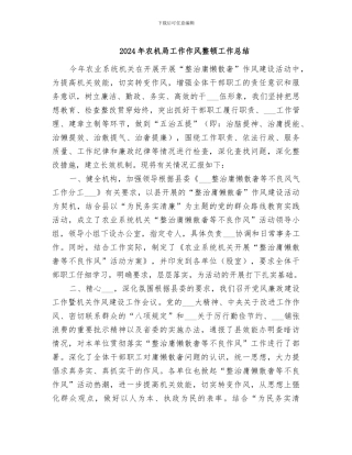 2024年农机局工作作风整顿工作总结
