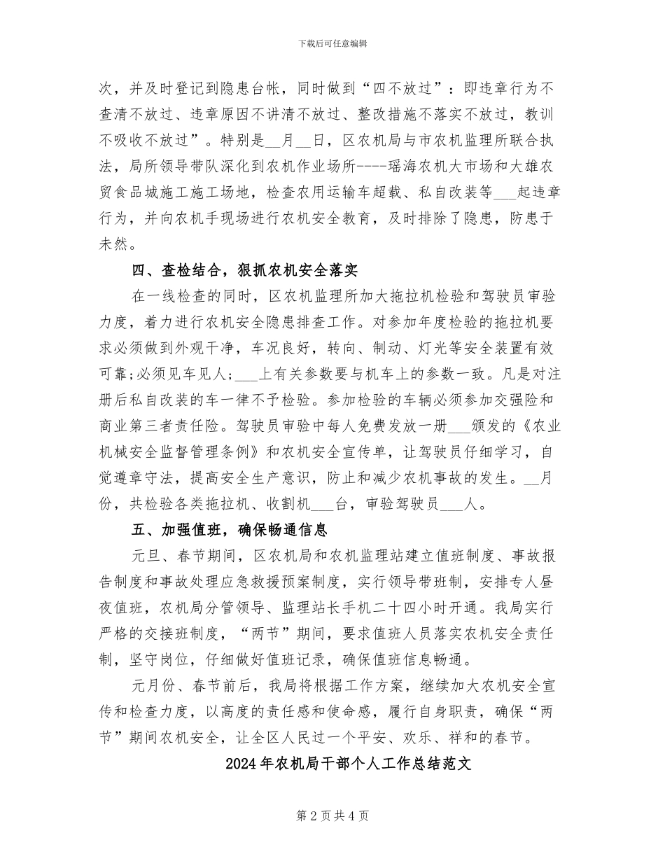 2024年农机局干部个人工作总结_第2页