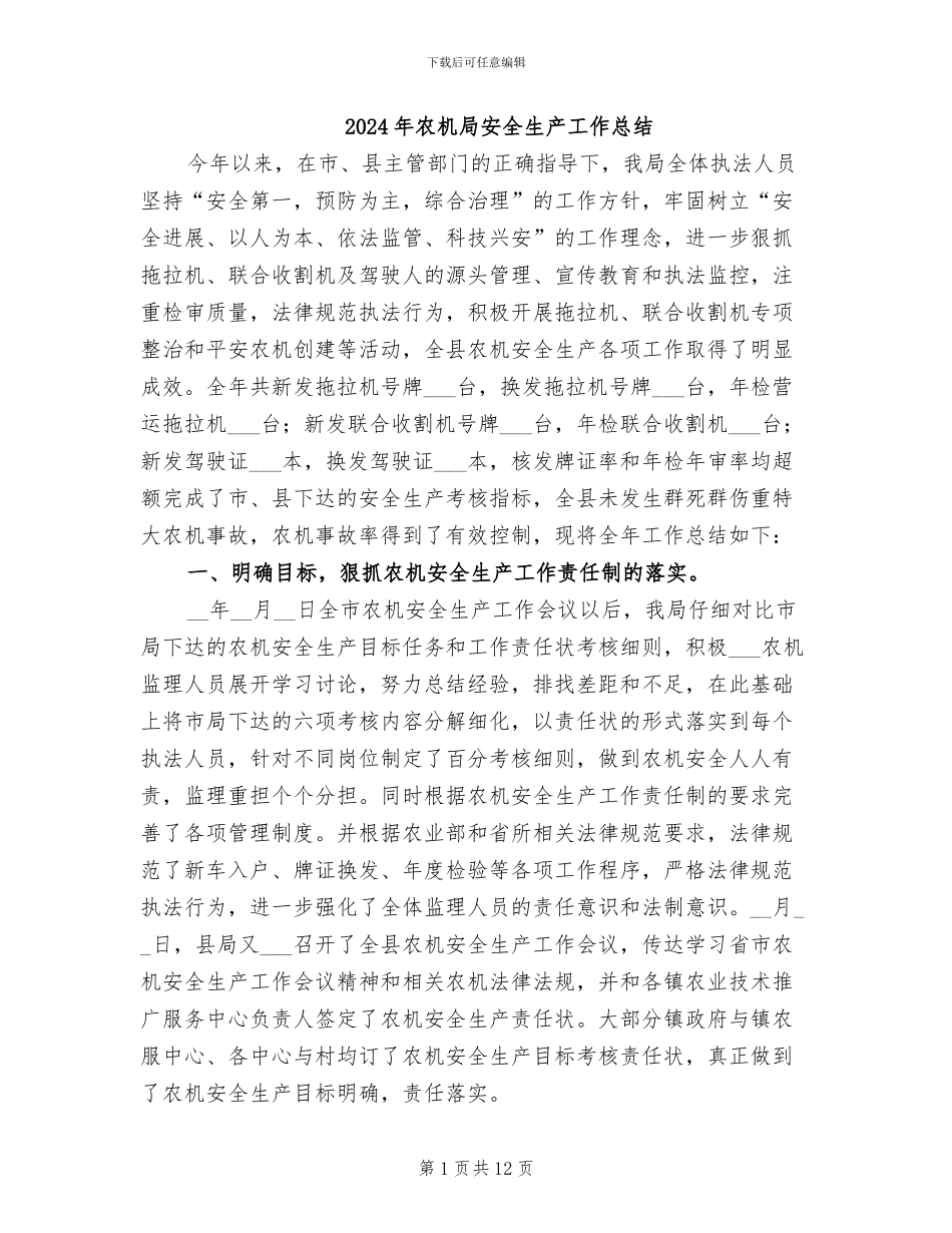 2024年农机局安全生产工作总结_第1页