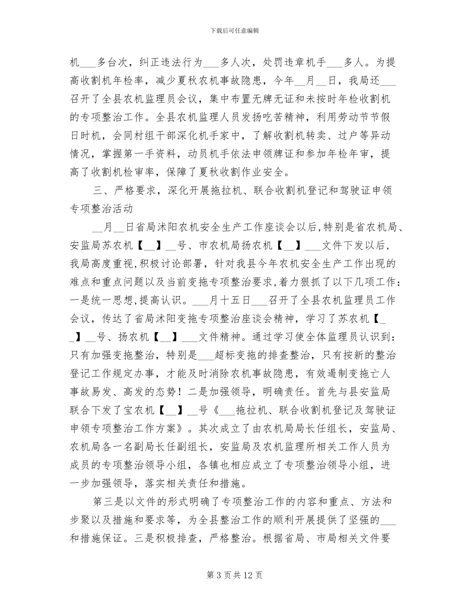 2024年农机局安全生产工作总结_第3页