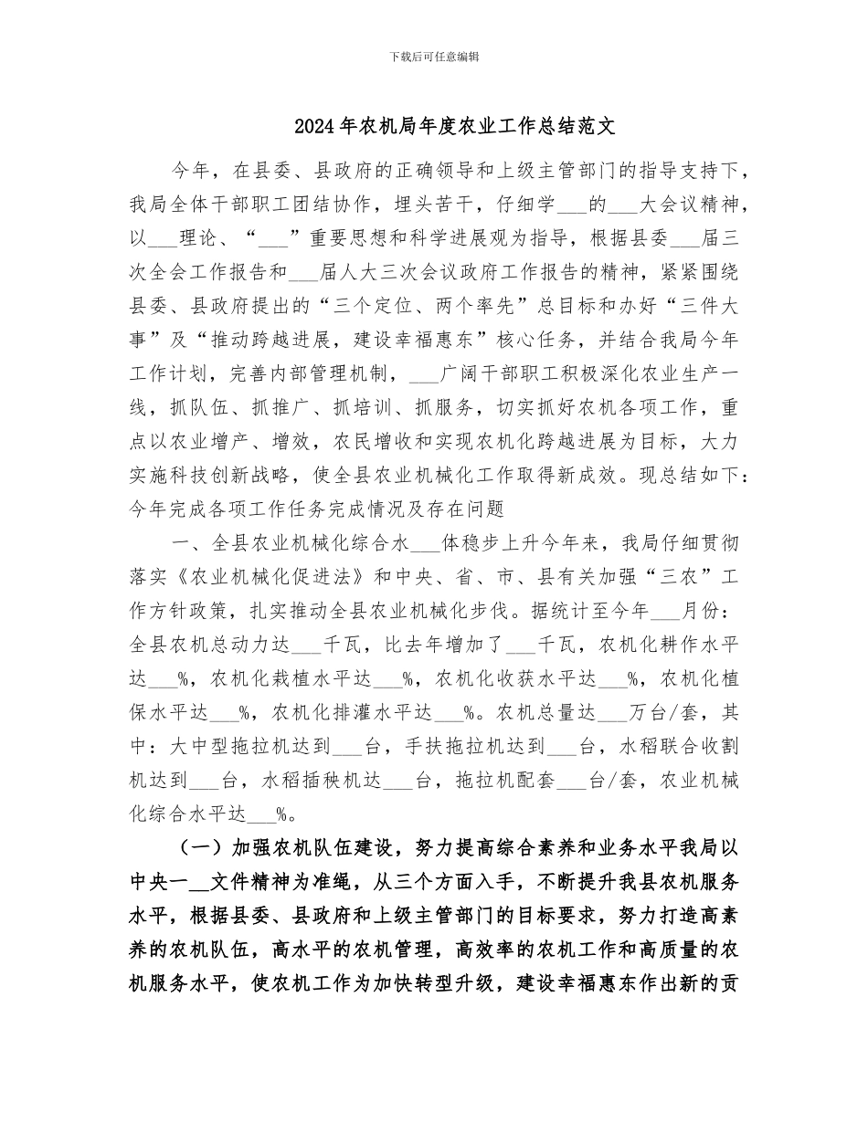 2024年农机局年度农业工作总结范文_第1页