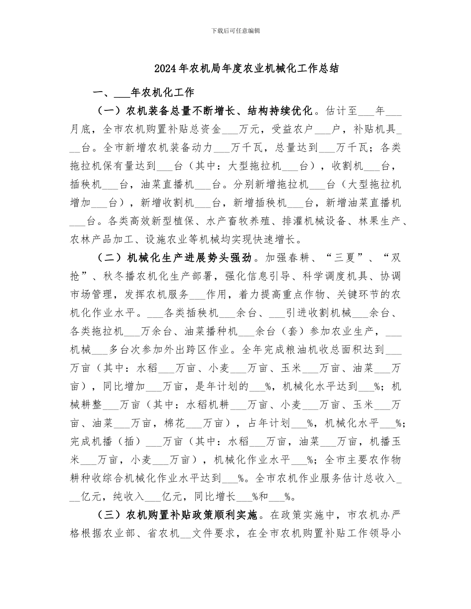 2024年农机局年度农业机械化工作总结_第1页