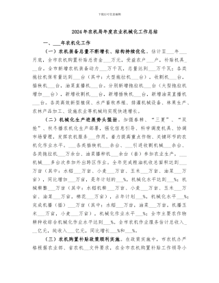 2024年农机局年度农业机械化工作总结