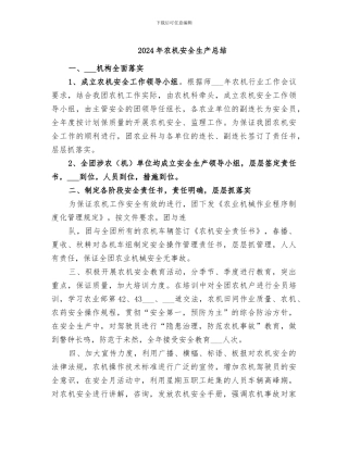 2024年农机安全生产总结
