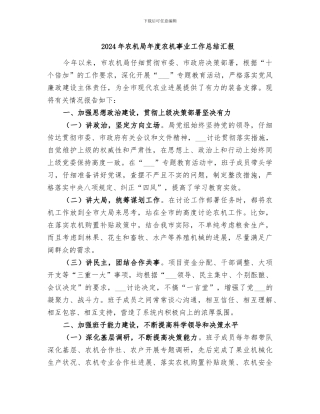 2024年农机局年度农机事业工作总结汇报