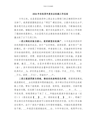 2024年农机局年度农业机械工作总结