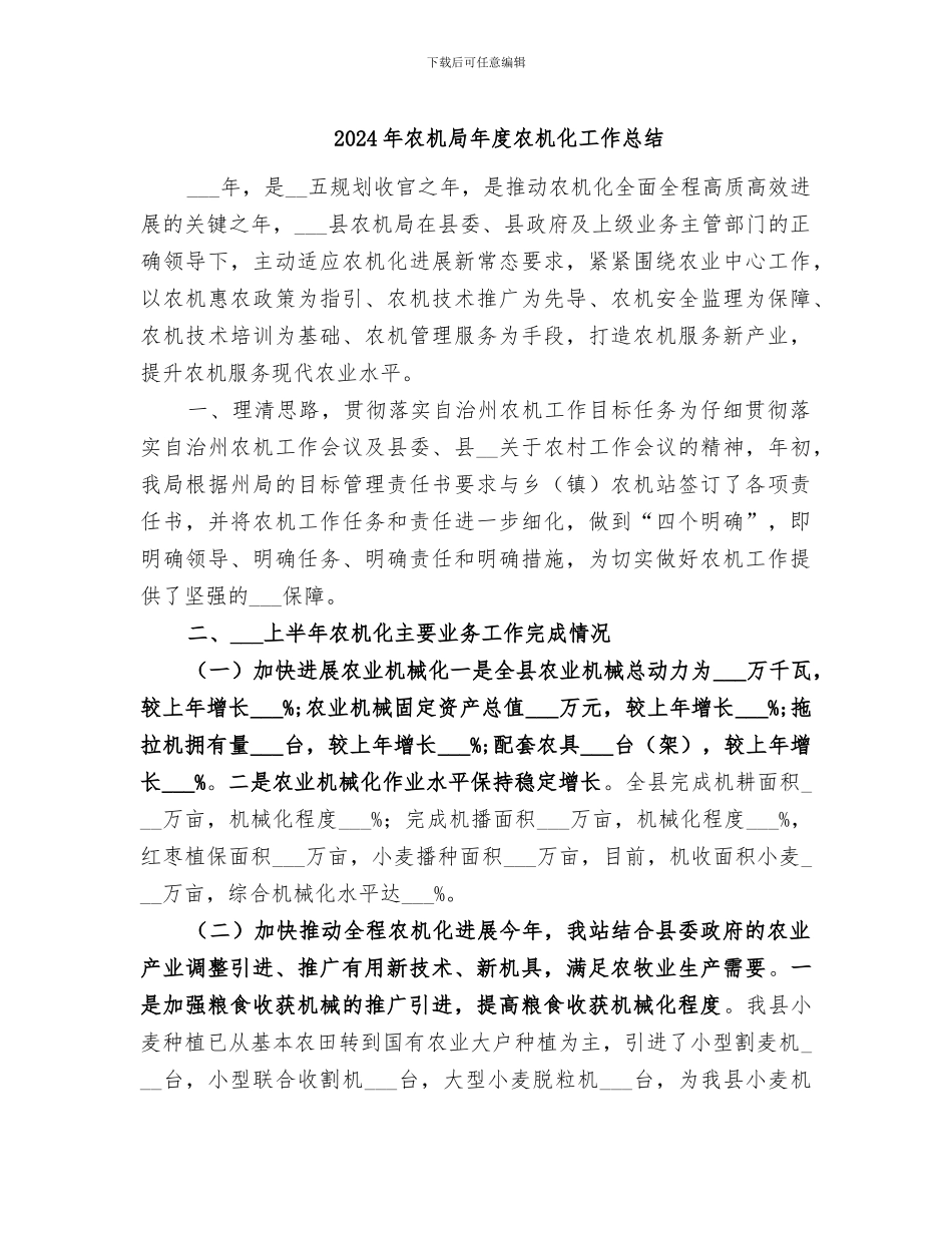 2024年农机局年度农机化工作总结_第1页