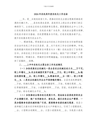 2024年农机局年度农机化工作总结