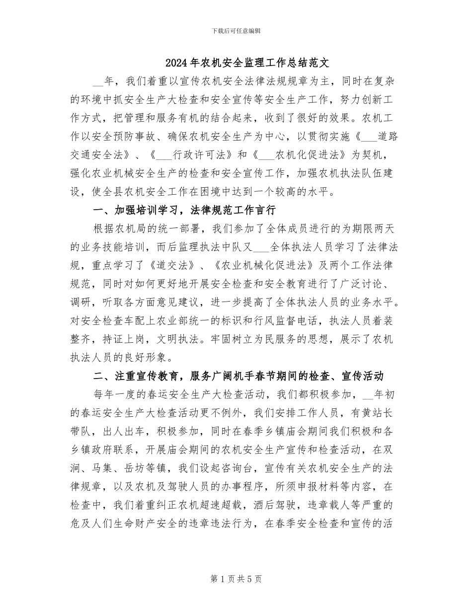 2024年农机安全监理工作总结范文_第1页