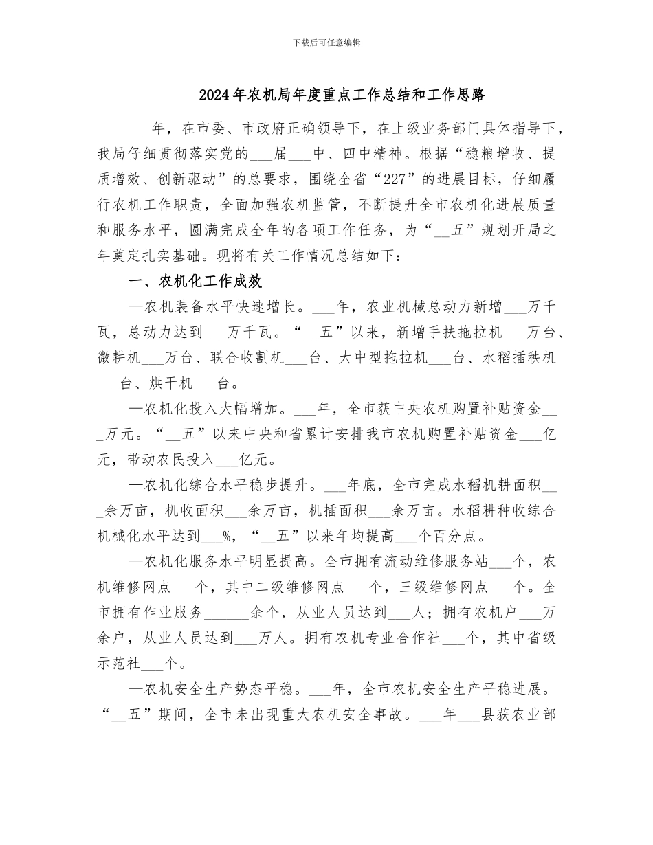 2024年农机局年度重点工作总结和工作思路_第1页